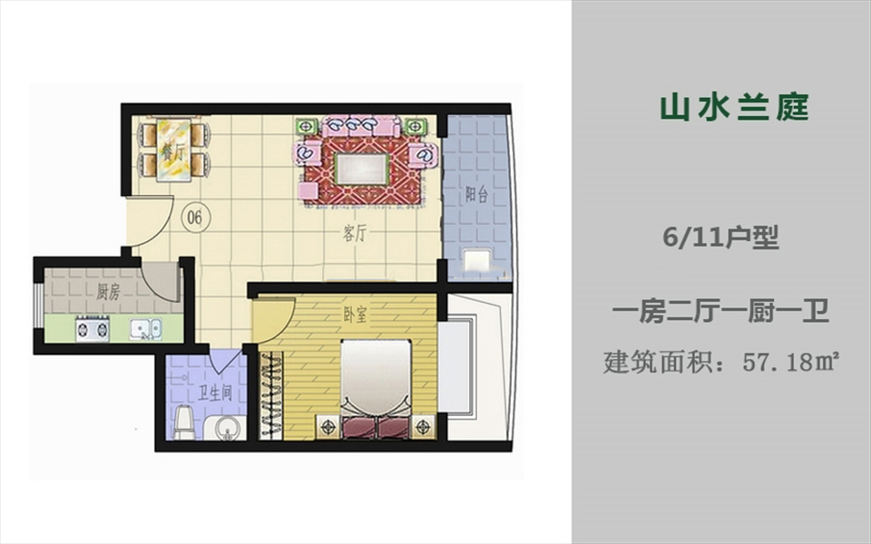 6、11户型 1房2厅1厨1卫 57.18㎡