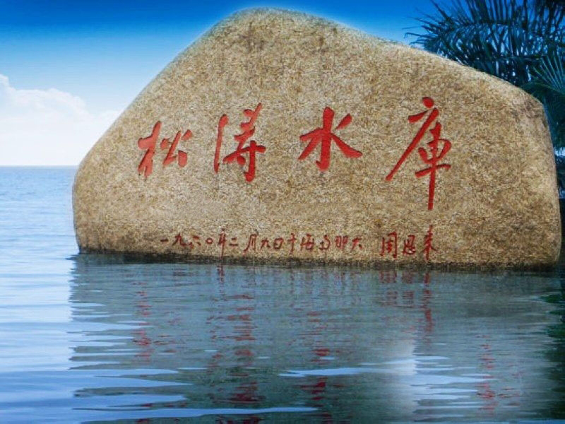 小区周边配套:松涛水库