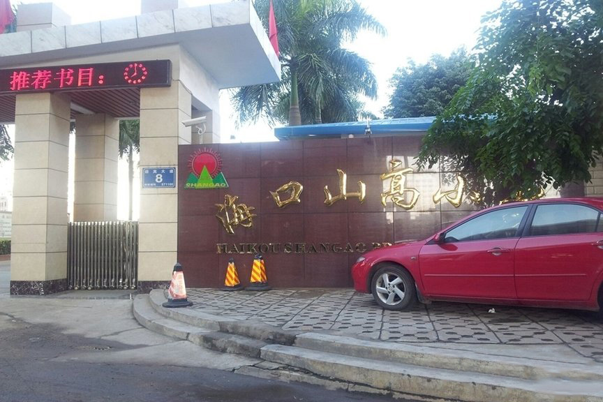 周边配套山高学校