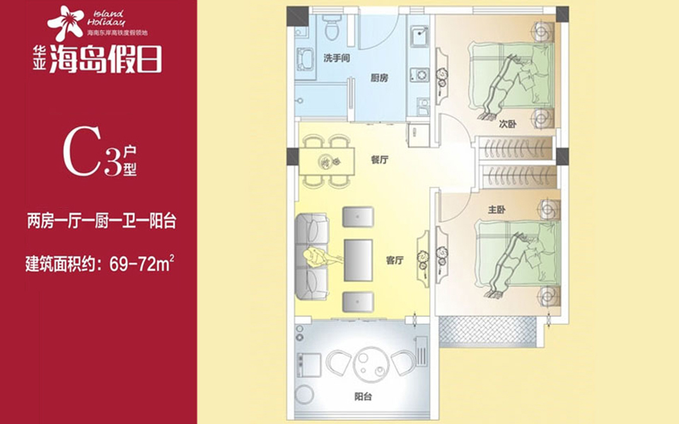 华亚海岛假日10#C3户型 2室1厅1卫1厨  建筑面积69-72㎡