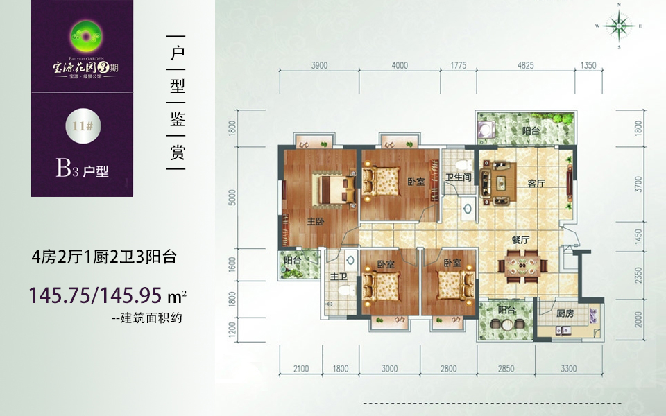 3期 B3户型 4房2厅1厨2卫 建面约145.75m&sup2;