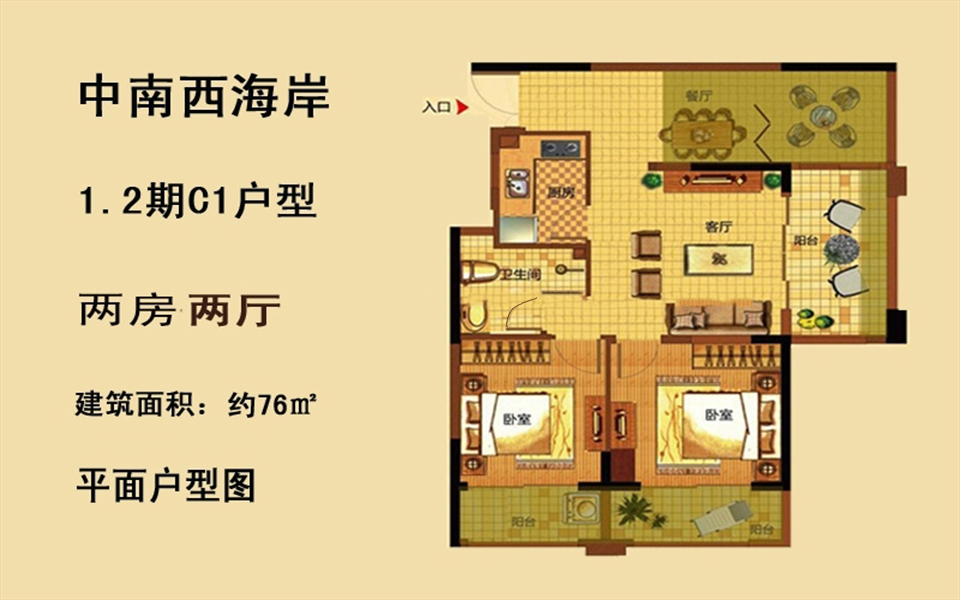 1.2期C1户型 2房2厅1厨1卫 76㎡