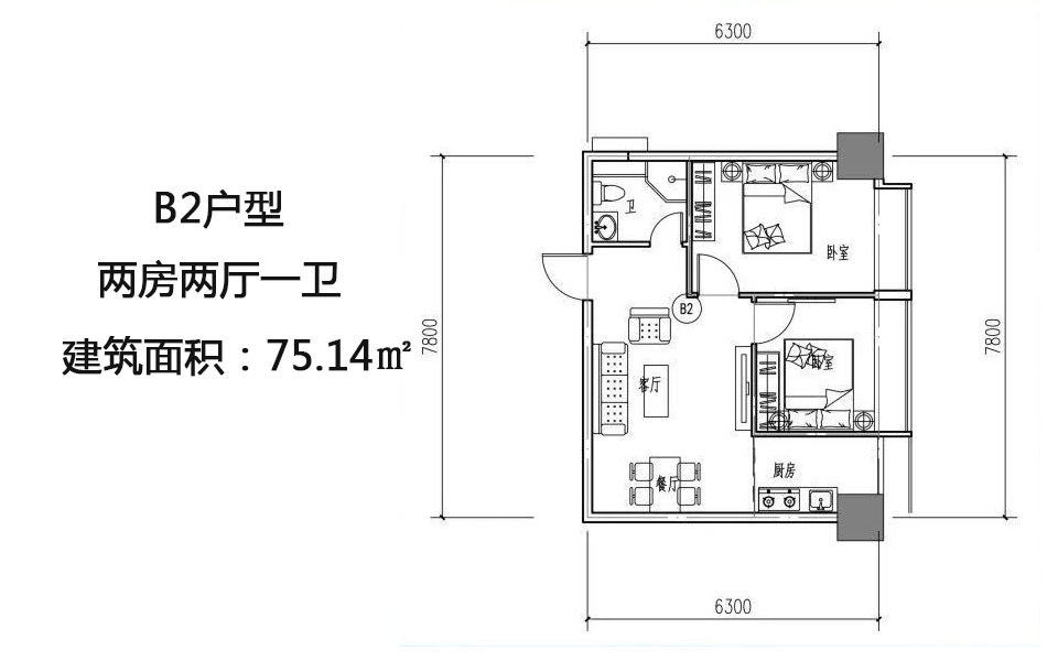 B2户型 两室两厅一卫 75.14
