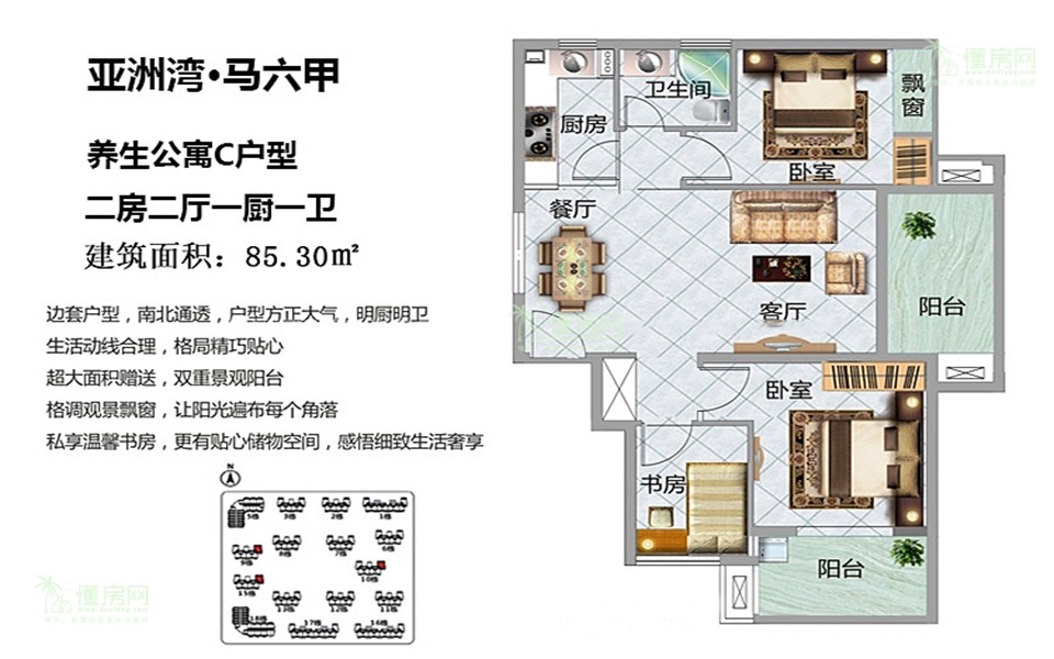 亚洲湾马六甲C户型 3房2厅1厨1卫 85.30㎡