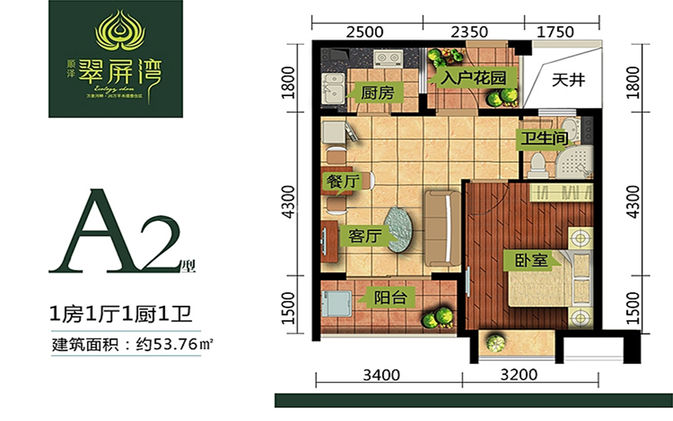 三期A2户型 1房1厅1厨1卫 53.76㎡