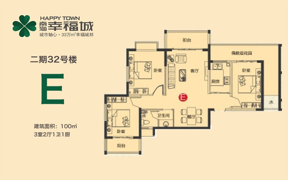 二期32号楼E户型 3房2厅1卫 100㎡