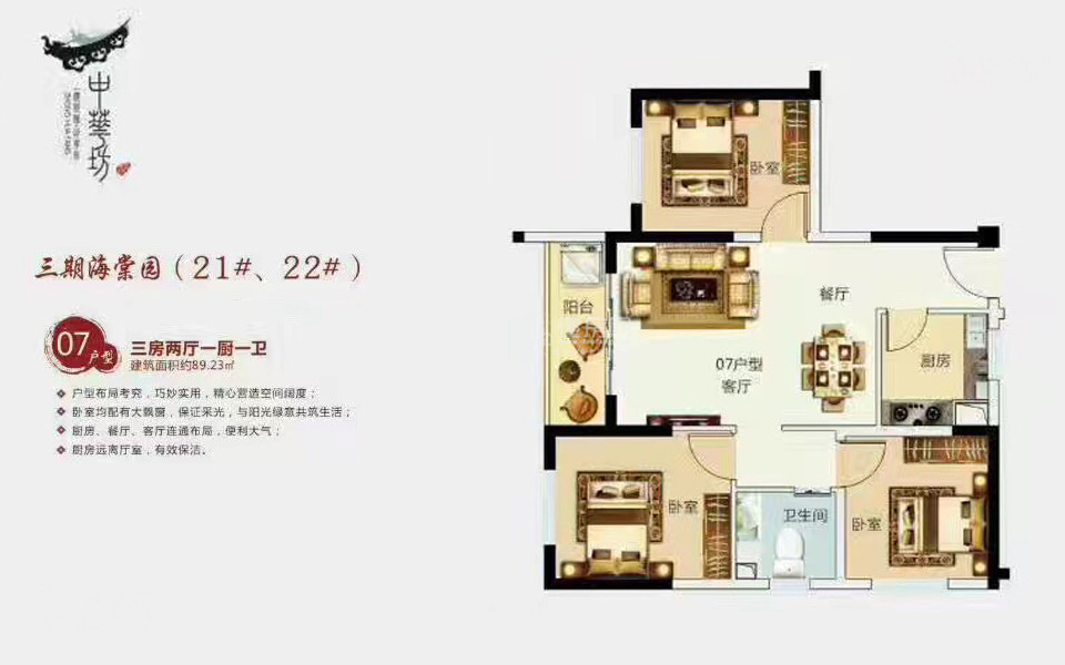 三期海棠园21#、22#07户型 3房2厅1厨1卫 89.23㎡