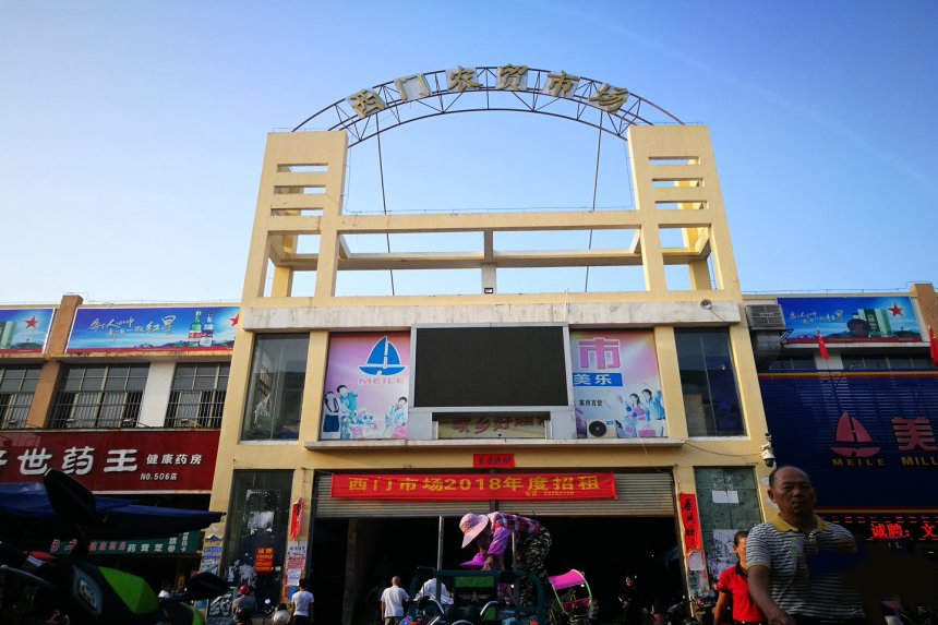 农贸市场
