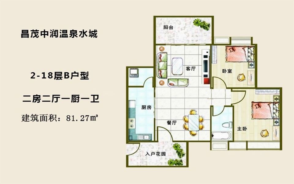 2-18层B户型 2房2厅1厨1卫 81.27㎡