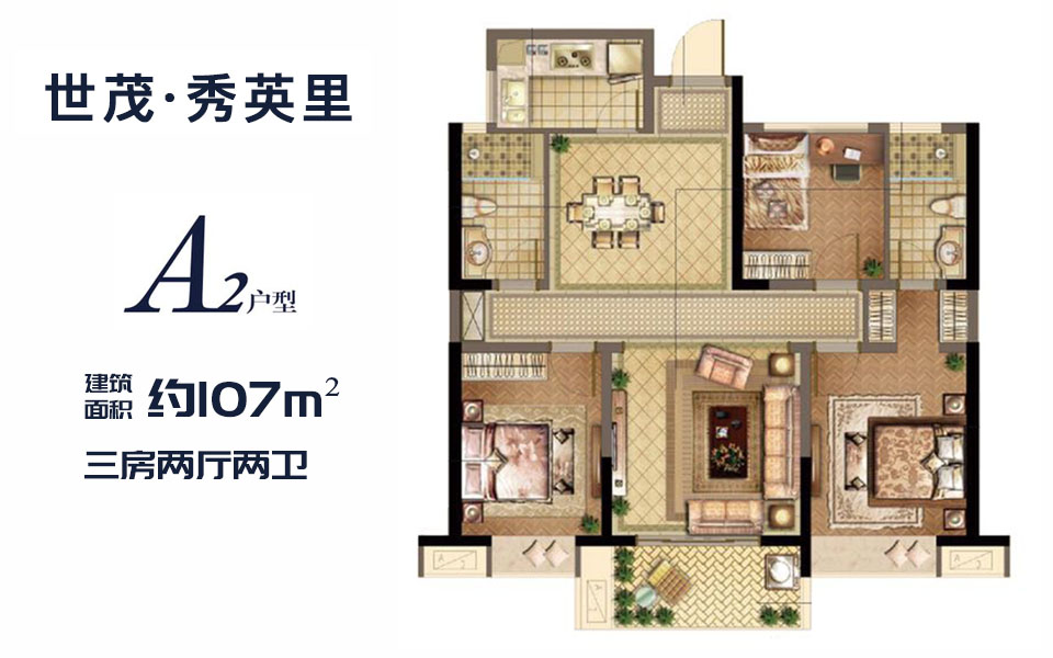 世茂秀英里 A2户型 3房2厅2卫 户型图