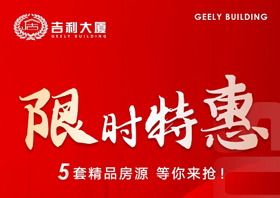 吉利大厦5套精品房源限时购,一口价总价39-69万/套