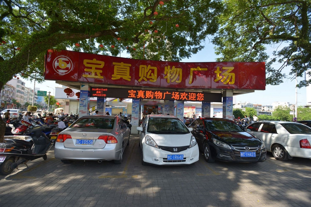 小区周边配套:宝真购物广场