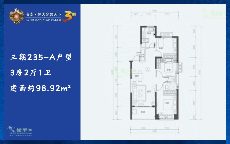 三期235-A户型 3房2厅1卫 建面约98.92m²