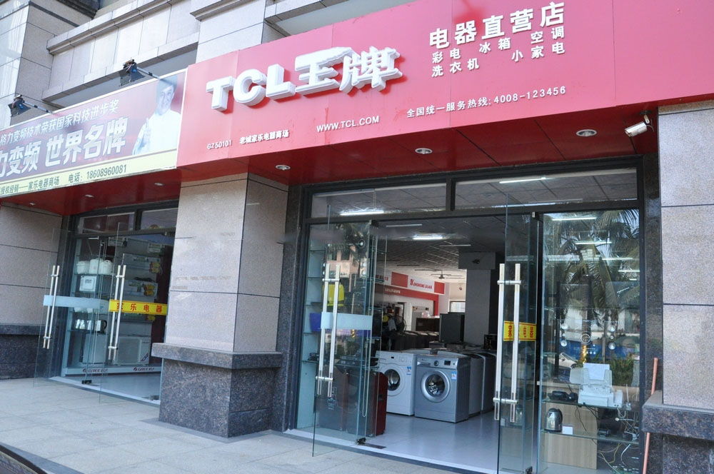 电器店