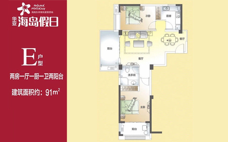 华亚海岛假日10#E户型 2室1厅1卫1厨  建筑面积91㎡