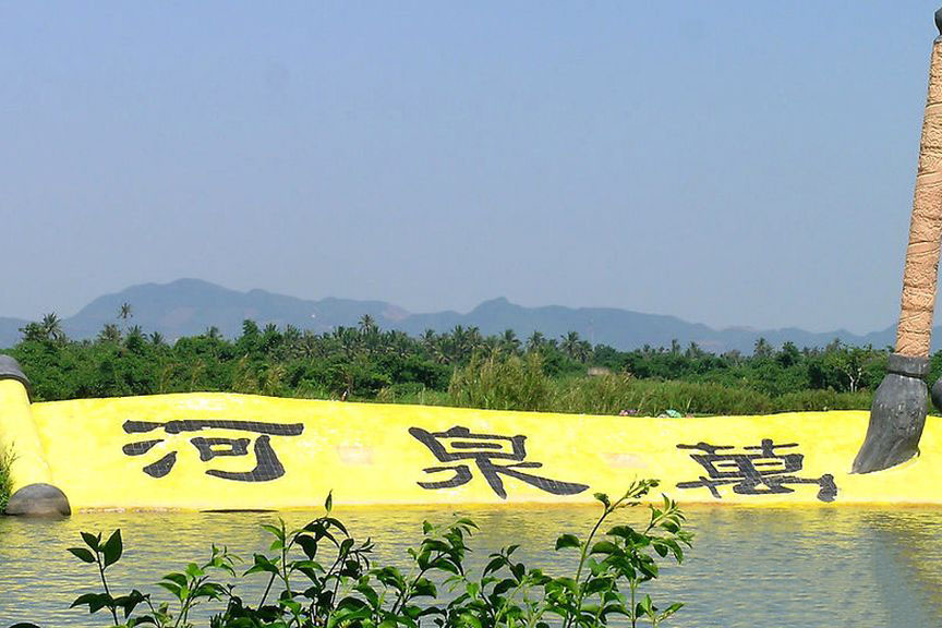 周边配套-万泉河