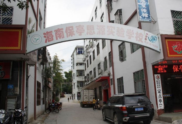 周边配套：保亭思源学校