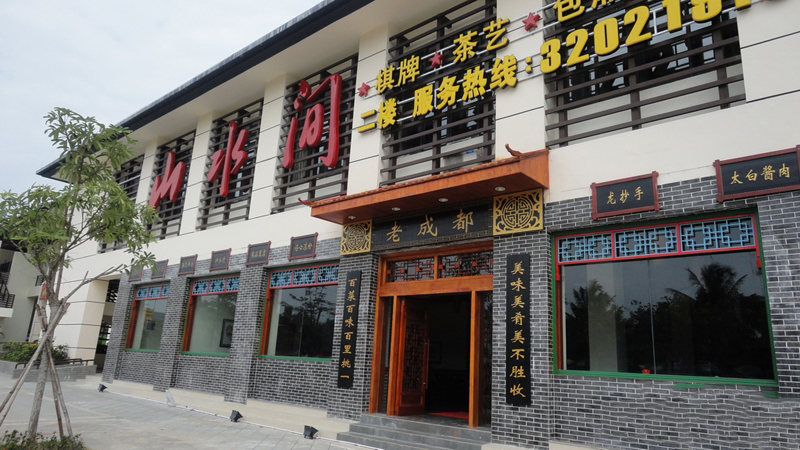 配套：山水间