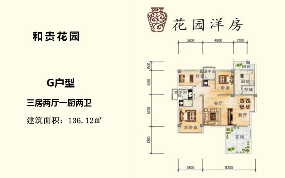 花园洋房G户型 3房2厅1厨2卫 136.12㎡