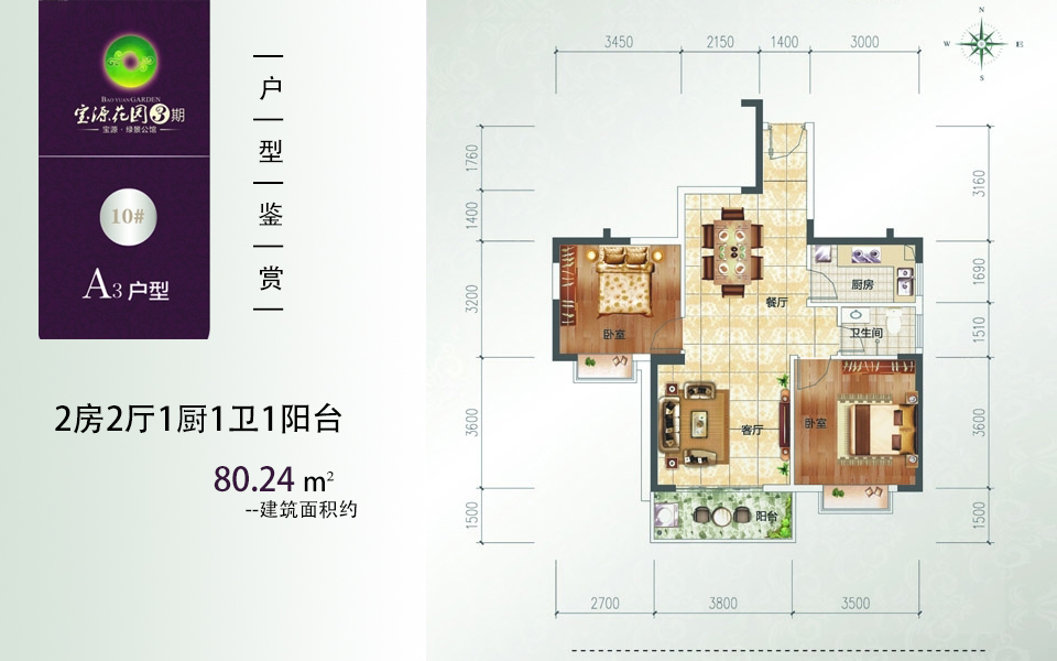 宝源花园三期3期 A3户型 2房2厅1厨1卫 建面约80.24m&sup2;户型图