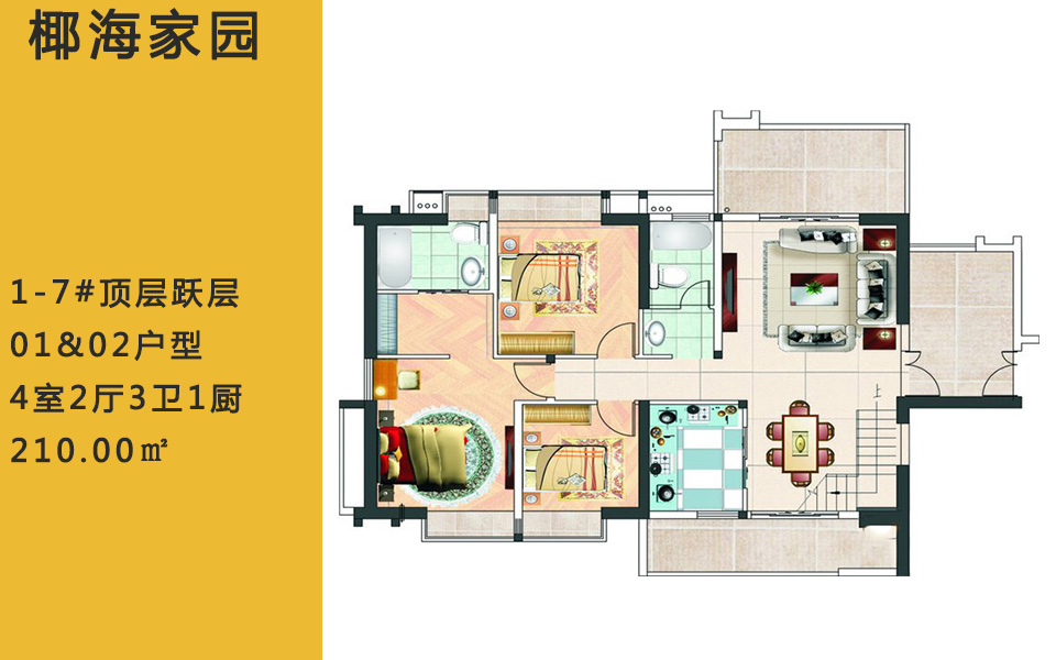 1-7#顶层跃层01&02户型 4室2厅3卫1厨 210.00㎡