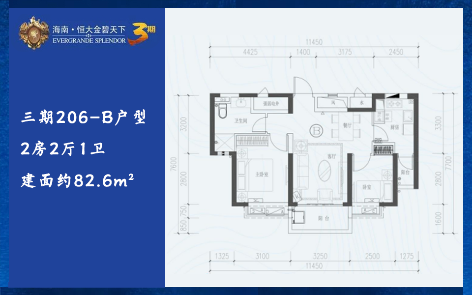 三期206-B户型 2房2厅1卫 建面约82.6m²