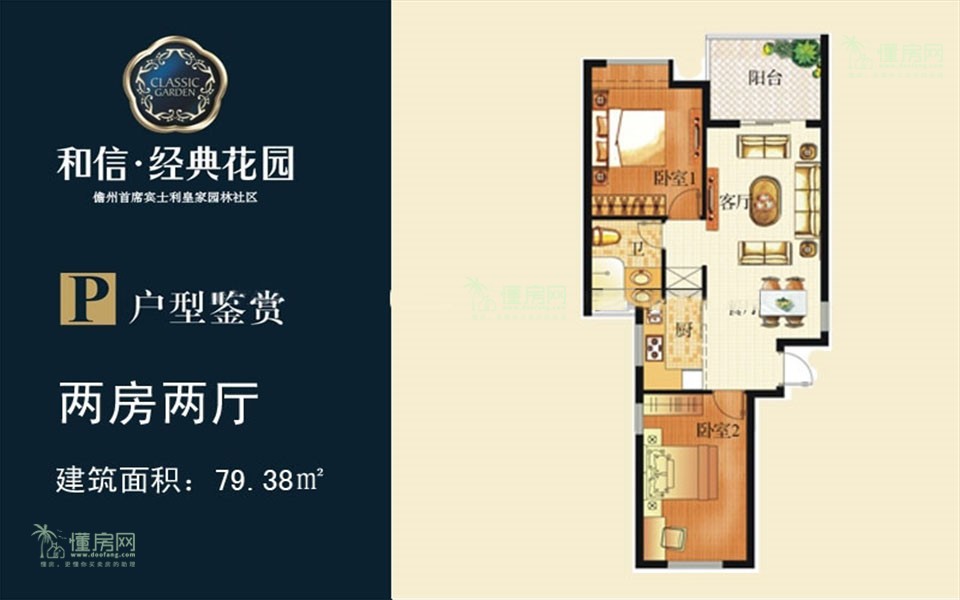 P户型 2房2厅1厨1卫 79.38㎡