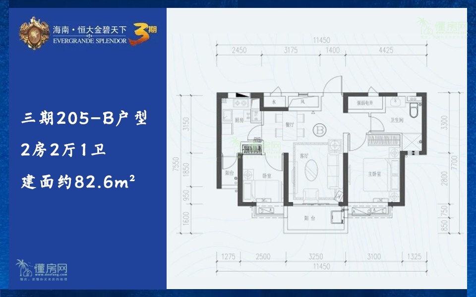 三期205-B户型 2房2厅1卫 建面约82.6m²