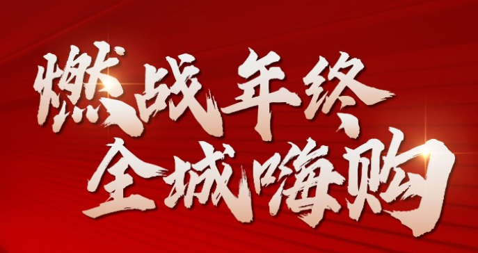 海口华润中心悦府燃战年终,全程嗨购