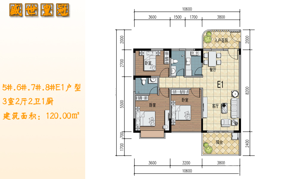 5#.6#.7#.8#E1户型 3室2厅2卫1厨 建筑面积：120.00㎡