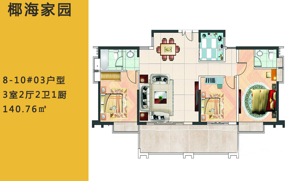 椰海家园8-10#03户型 3室2厅2卫1厨 140.76㎡户型图