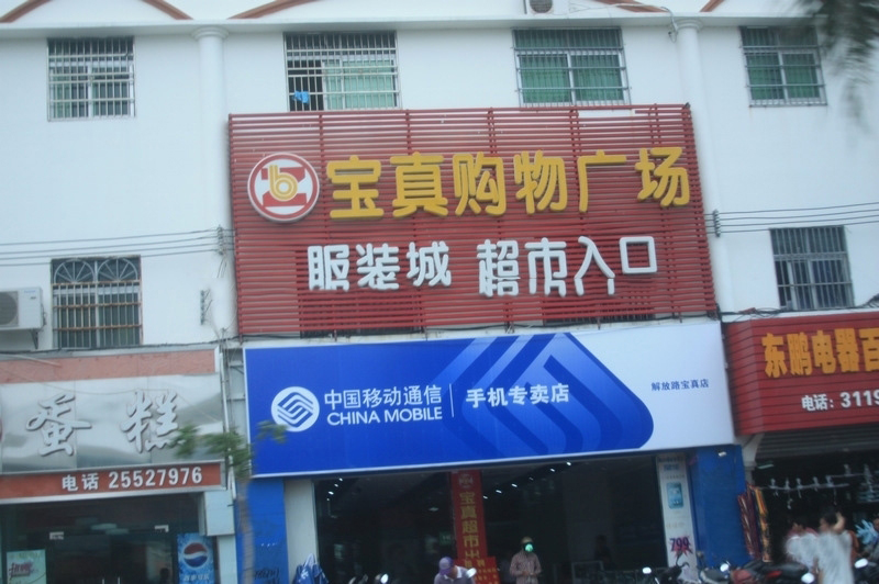 周边配套：宝真购物广场