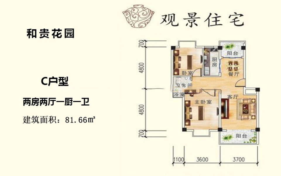 观景住宅C户型 2房2厅1厨1卫 81.66㎡