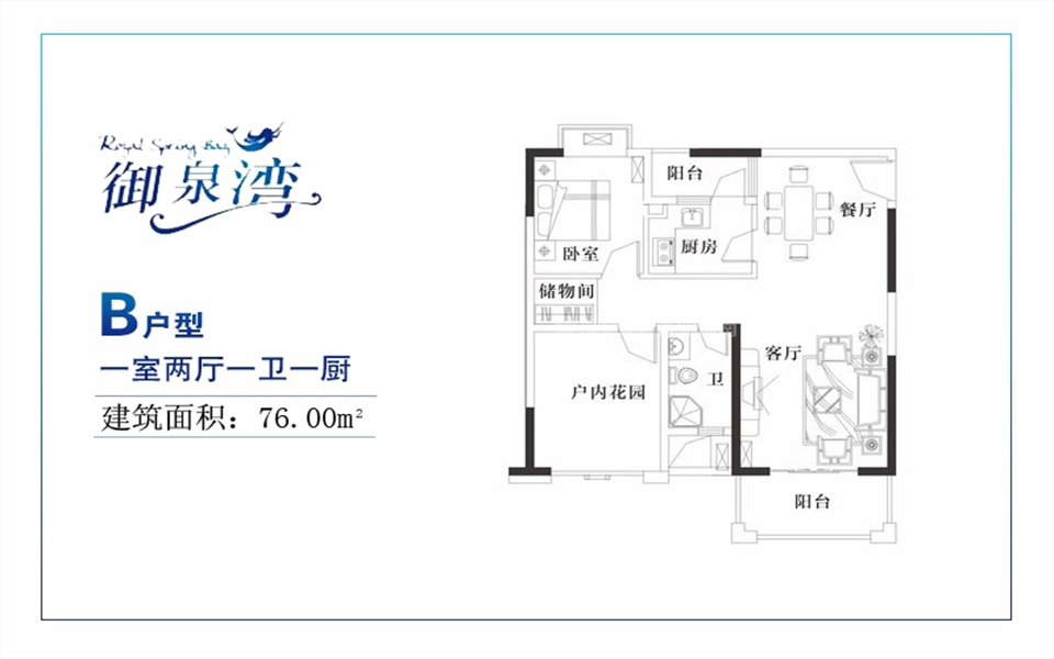 B户型 1房2厅 76㎡