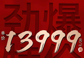盈滨福宜圣地双十二推出6套房源，特惠单价13999元/㎡起