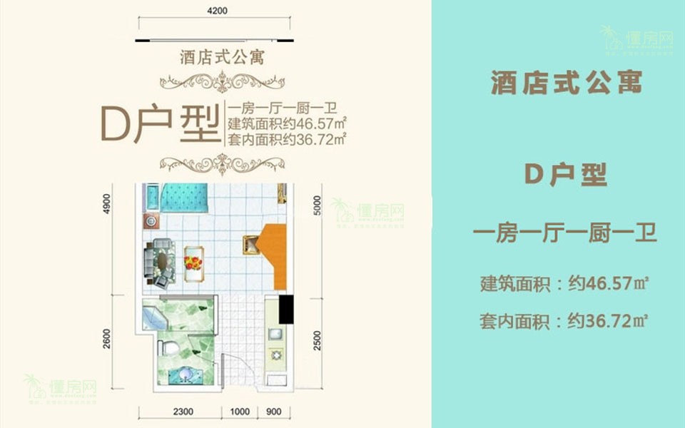 酒店式公寓D户型 1房1厅1卫1厨 46.57㎡