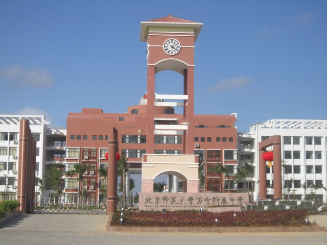 周边配套:北京师范大学万宁附属中学