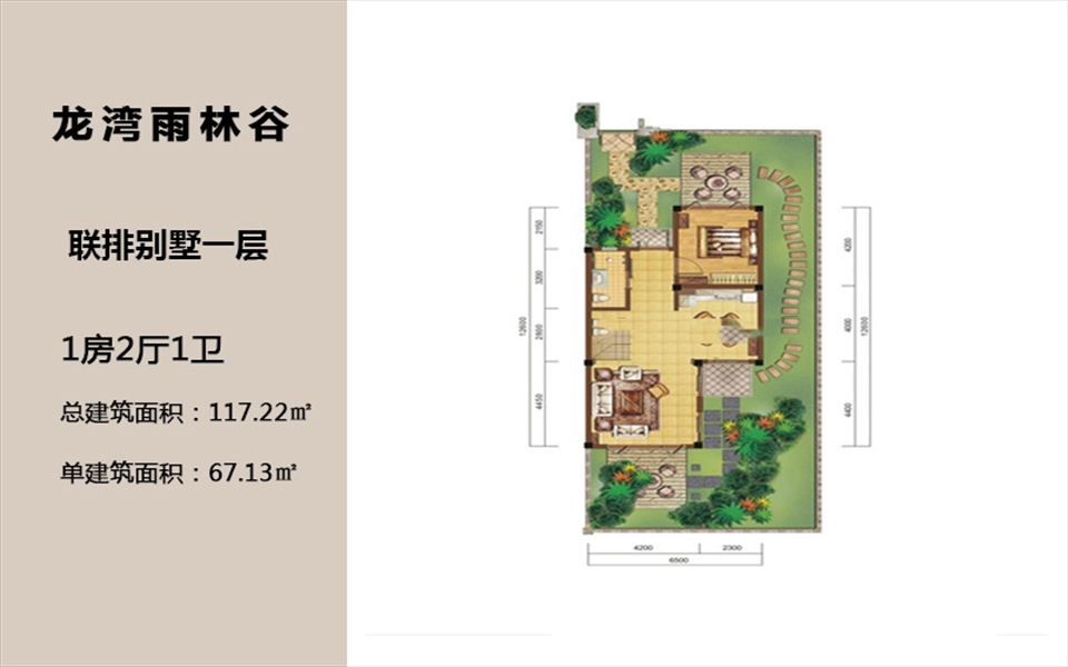 联排别墅一层 1房2厅1卫 67.13㎡