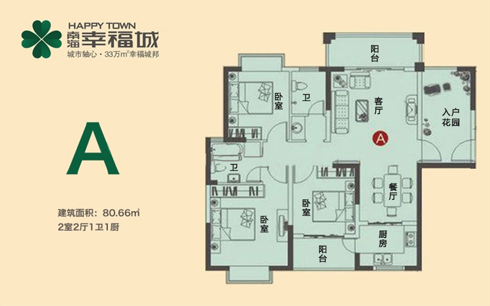 A户型 2房2厅1卫 80.66㎡