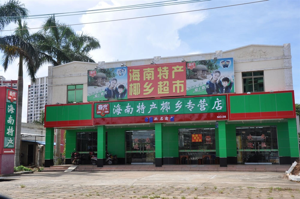 小区周边配套:春光特产超市