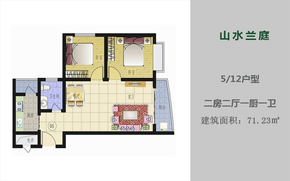 5、12户型 2房2厅1厨1卫 71.23㎡