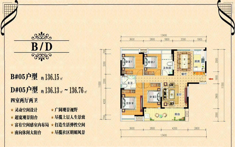 B#05、D#05户型 4室2厅2卫 建面约136.15m&sup2;