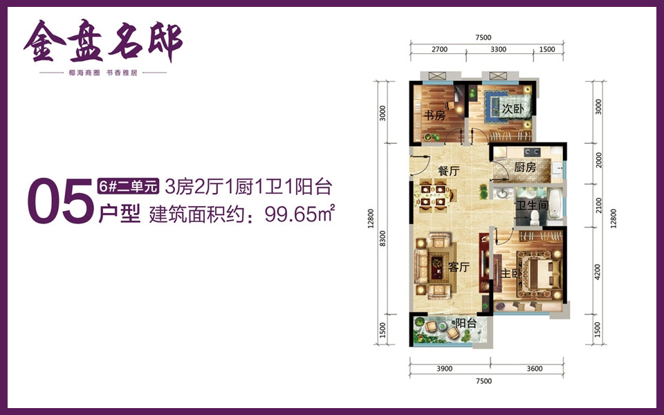 6#2单元05户型 3室2厅1卫1厨 建面约99.65m&sup2;