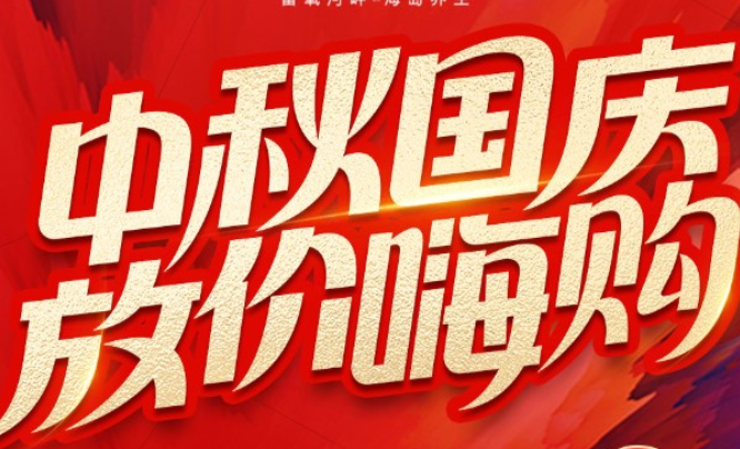 临高宏元临海家园中秋国庆放“价”嗨购