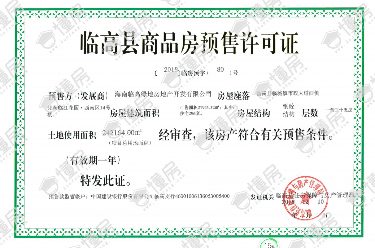 凭海临江花园·西南区14号预售证11.18