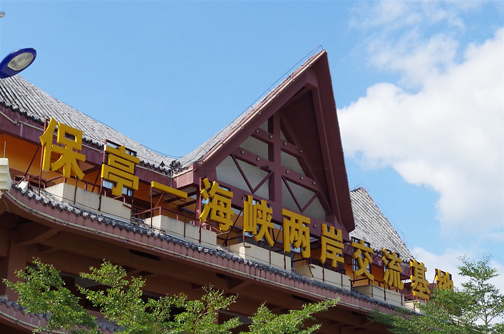周边配套：海峡两岸交流基地