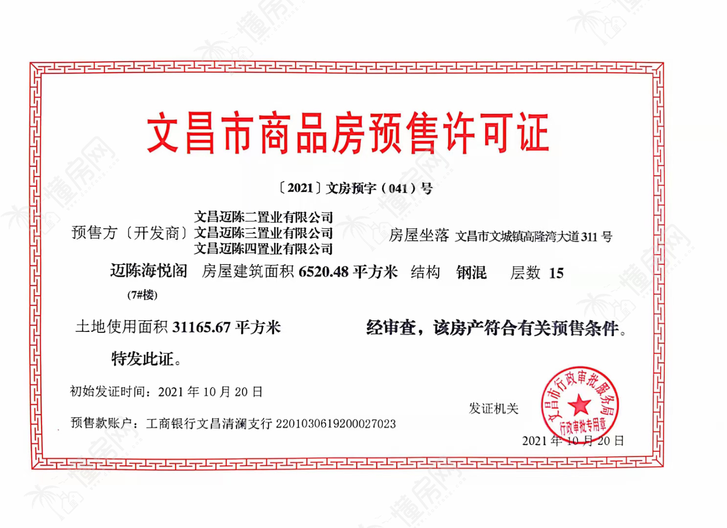 7号楼预售证