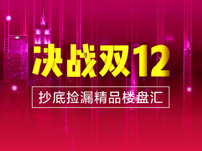 决战双12|抄底捡漏 海南品质楼盘推荐