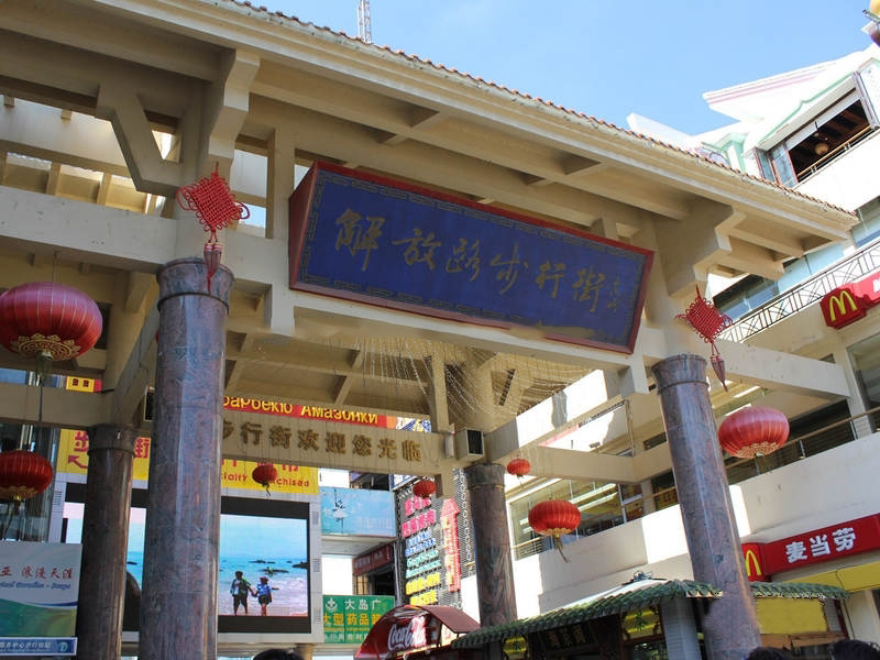 周边配套:商业步行街