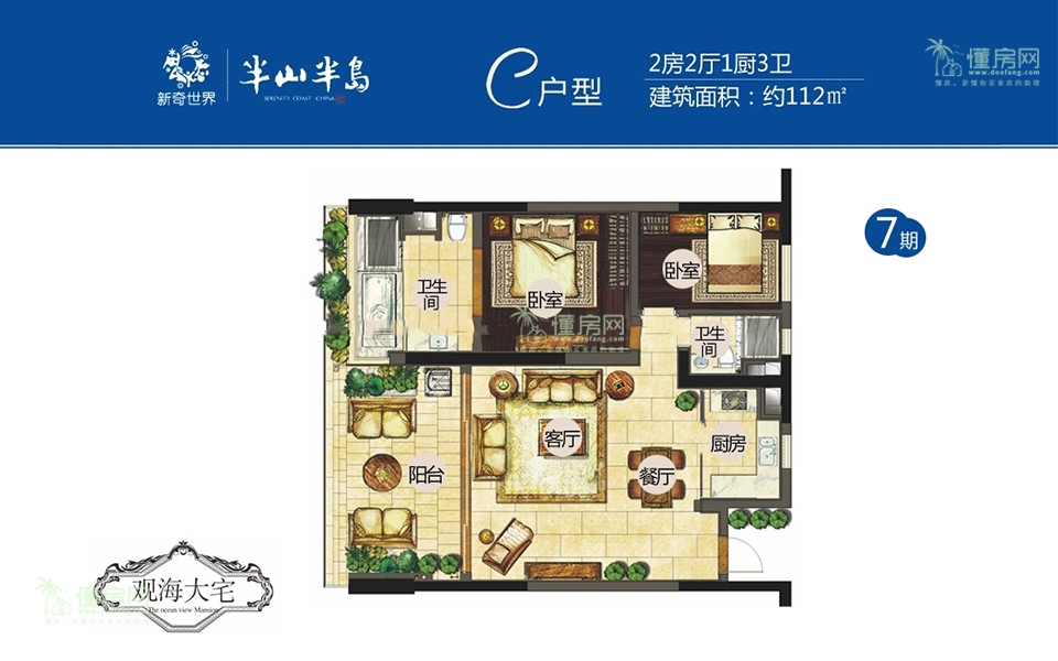 7期C户型 2房2厅1厨3卫 112㎡